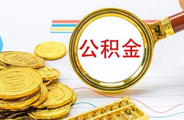 清镇怎么可以把公积金取出（怎么将公积金取出）